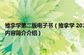 推拿学第二版电子书（推拿学 2019年上海科学技术出版社出版的图书相关内容简介介绍）