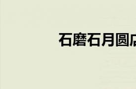 石磨石月圆店相关内容简介