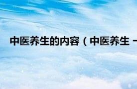 中医养生的内容（中医养生 一种医事活动相关内容简介介绍）