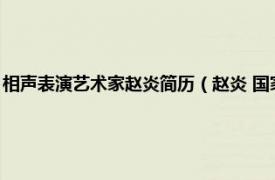 相声表演艺术家赵炎简历（赵炎 国家一级演员相声演员相关内容简介介绍）