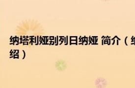 纳塔利娅别列日纳娅 简介（纳塔莉娅库德拉什瓦相关内容简介介绍）