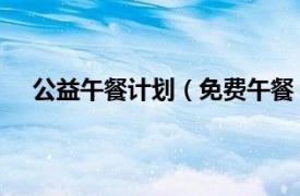 公益午餐计划（免费午餐 公益活动相关内容简介介绍）