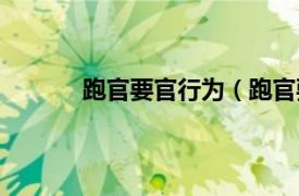 跑官要官行为（跑官要官相关内容简介介绍）