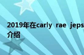 2019年在carly  rae  jepsen发行的Dedicated的音乐专辑介绍