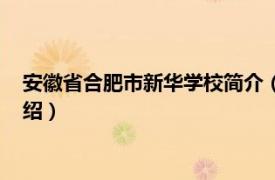 安徽省合肥市新华学校简介（合肥新华电脑学校相关内容简介介绍）