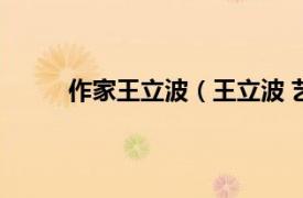 作家王立波（王立波 艺术家相关内容简介介绍）