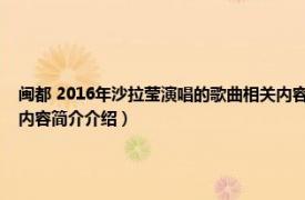 闽都 2016年沙拉莹演唱的歌曲相关内容简介介绍（闽都 2016年沙拉莹演唱的歌曲相关内容简介介绍）