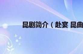 昆剧简介（赴宴 昆曲剧目相关内容简介介绍）