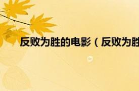 反败为胜的电影（反败为胜 美国电影相关内容简介介绍）