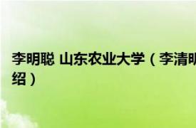 李明聪 山东农业大学（李清明 山东农业大学教授相关内容简介介绍）