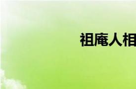 祖庵人相关内容介绍