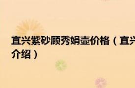 宜兴紫砂顾秀娟壶价格（宜兴窑陈曼生紫砂竹节壶相关内容简介介绍）