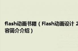 flash动画书籍（Flash动画设计 2010年南京大学出版社出版的图书相关内容简介介绍）