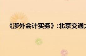 《涉外会计实务》:北京交通大学出版社2010年出版书籍简介