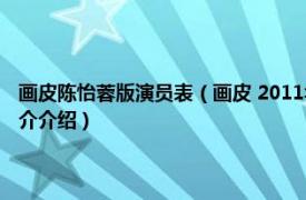 画皮陈怡蓉版演员表（画皮 2011年薛凯琪、陈怡蓉主演电视剧相关内容简介介绍）