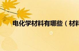 电化学材料有哪些（材料电化学相关内容简介介绍）