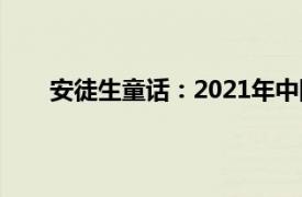 安徒生童话：2021年中国海洋大学出版社图书简介