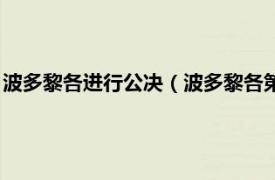 波多黎各进行公决（波多黎各第五次全民公决相关内容简介介绍）