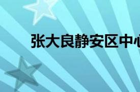 张大良静安区中心医院医生内容简介