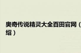 奥奇传说精灵大全百田官网（霸天 奥奇传说精灵相关内容简介介绍）