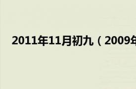 2011年11月初九（2009年12月9日相关内容简介介绍）