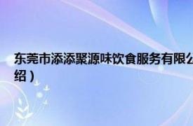 东莞市添添聚源味饮食服务有限公司（添添聚源味 东骏店相关内容简介介绍）