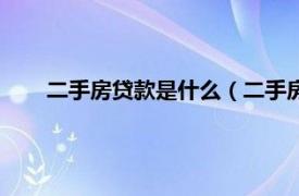 二手房贷款是什么（二手房按揭贷款相关内容简介介绍）