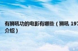 有狮吼功的电影有哪些（狮吼 1972年吴天池执导的香港电影相关内容简介介绍）