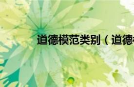 道德模范类别（道德模范相关内容简介介绍）