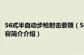 56式半自动步枪射击要领（56式半自动步枪 军事武器枪械相关内容简介介绍）