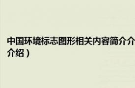 中国环境标志图形相关内容简介介绍英文（中国环境标志图形相关内容简介介绍）