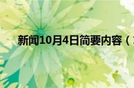 新闻10月4日简要内容（10月4日相关内容简介介绍）