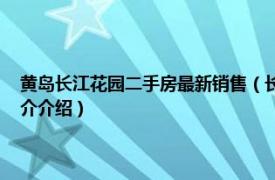 黄岛长江花园二手房最新销售（长江花园 青岛市长江花园楼盘相关内容简介介绍）