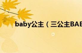 baby公主（三公主BABYGIRL相关内容简介介绍）