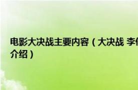 电影大决战主要内容（大决战 李俊等执导系列历史战争电影相关内容简介介绍）