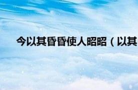 今以其昏昏使人昭昭（以其昏昏使人昭相关内容简介介绍）