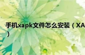 手机xapk文件怎么安装（XAP手机端部署工具相关内容简介介绍）