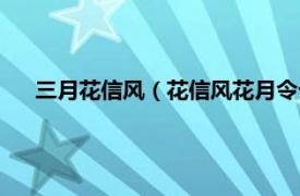 三月花信风（花信风花月令十二月花神相关内容简介介绍）