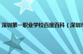 深圳第一职业学校百度百科（深圳市第一职业技术学校相关内容简介介绍）