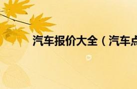 汽车报价大全（汽车点评网相关内容简介介绍）