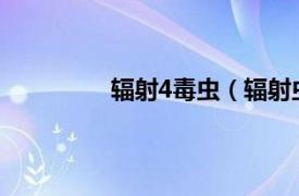 辐射4毒虫（辐射虫相关内容简介介绍）