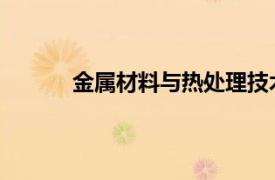 金属材料与热处理技术专业相关内容简介介绍