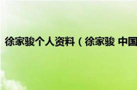 徐家骏个人资料（徐家骏 中国作家协会会员相关内容简介介绍）