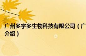 广州多宇多生物科技有限公司（广州郑多多生物科技有限公司相关内容简介介绍）