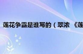 莲花争霸是谁写的（翠浓 《莲花争霸》人物相关内容简介介绍）