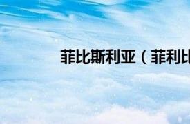 菲比斯利亚（菲利比斯相关内容简介介绍）