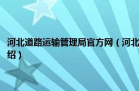 河北道路运输管理局官方网（河北省交通运输厅公路管理局相关内容简介介绍）