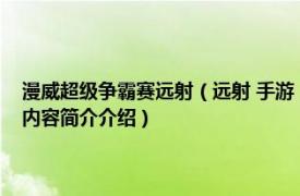 漫威超级争霸赛远射（远射 手游《漫威：超级争霸战》中的英雄角色相关内容简介介绍）