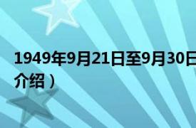 1949年9月21日至9月30日（1949年9月19日相关内容简介介绍）