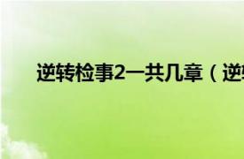 逆转检事2一共几章（逆转检事2相关内容简介介绍）